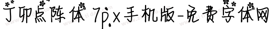 丁卯点阵体 7px手机版字体转换